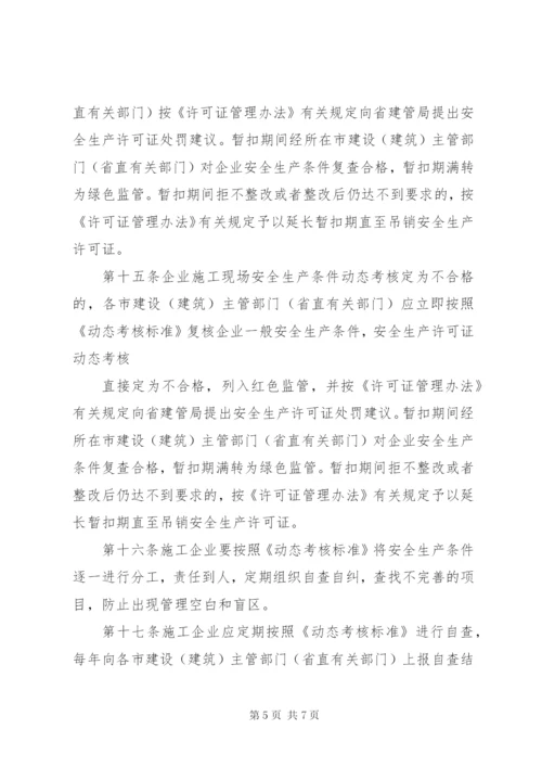 《XX省建筑施工企业安全生产评价实施暂行办法》.docx