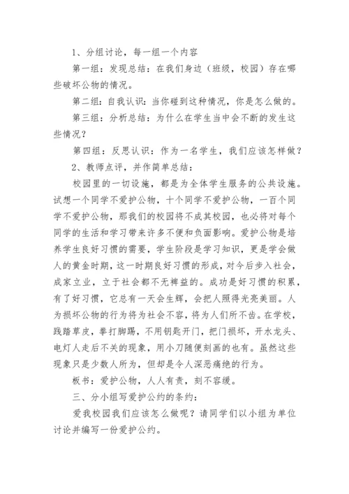 中小学爱护公物主题班会教案【通用7篇】.docx