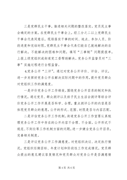 街道党工委党务公开工作方案.docx