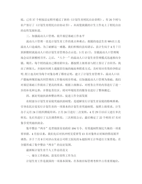 精编之版计划生育个人工作总结范文.docx