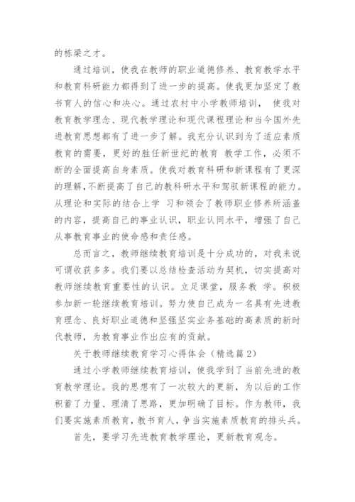 关于教师继续教育学习心得体会例文10篇.docx