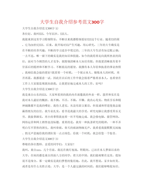 精编大学生自我介绍参考范文300字.docx