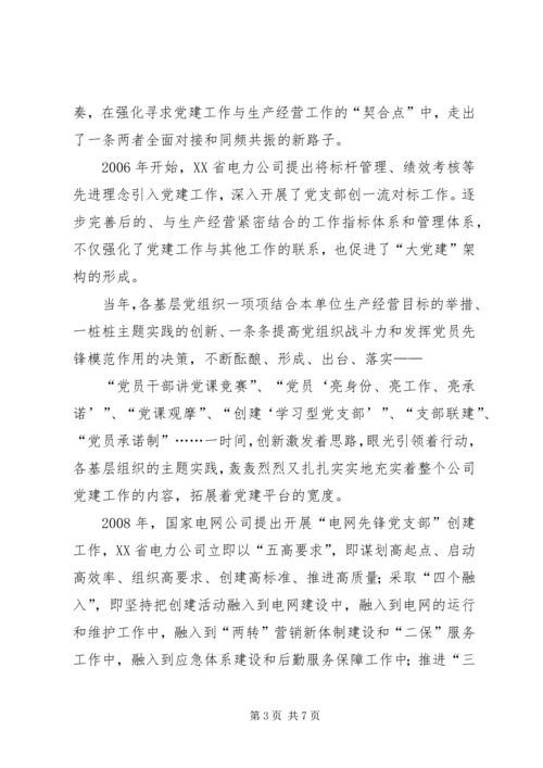 电力公司创新党建工作汇报.docx