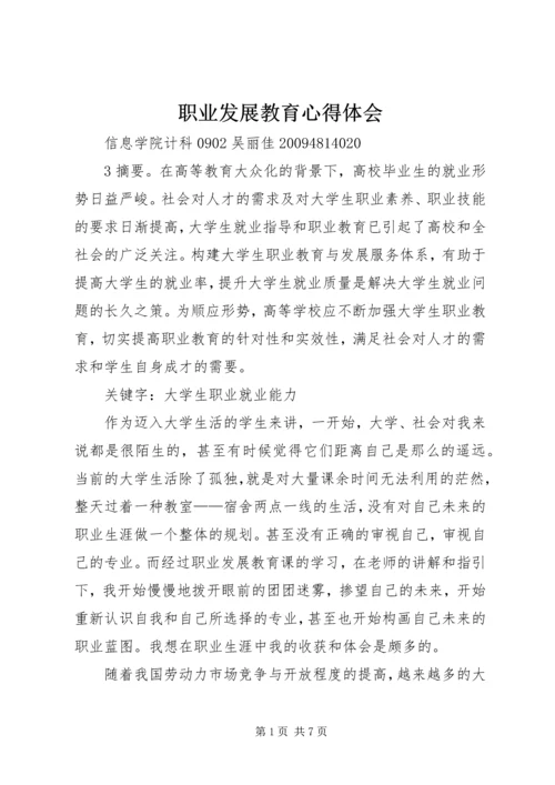 职业发展教育心得体会 (2).docx