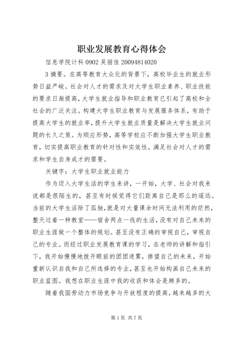 职业发展教育心得体会 (2).docx