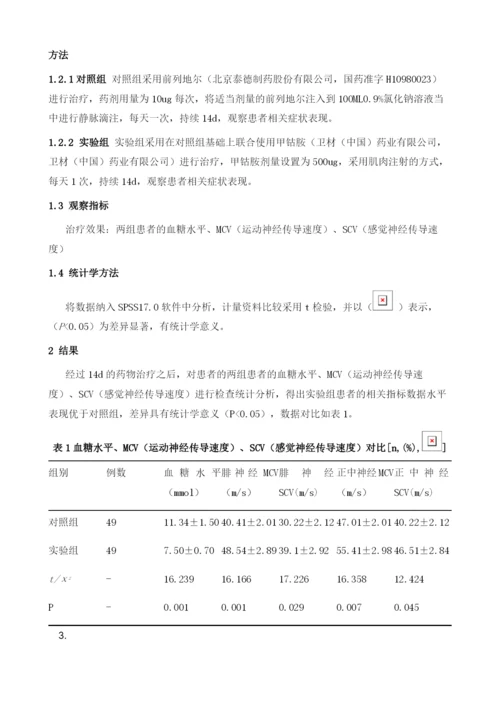 探讨糖尿病神经病变采用前列地尔联合甲钴胺治疗的临床疗效.docx