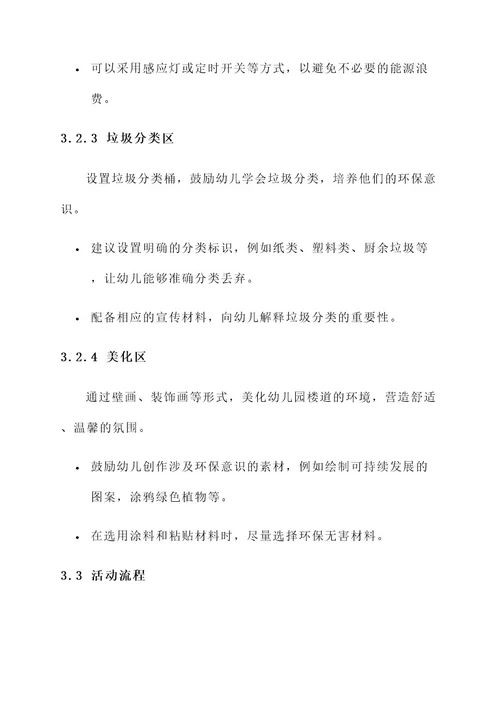 幼儿园楼道环创评比方案