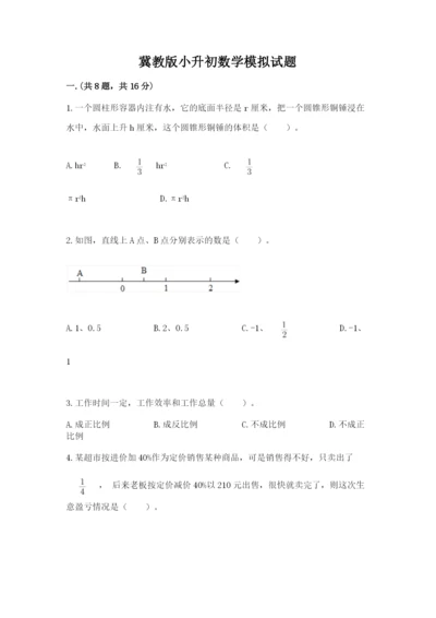 冀教版小升初数学模拟试题及参考答案【研优卷】.docx