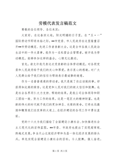 劳模代表发言稿范文.docx