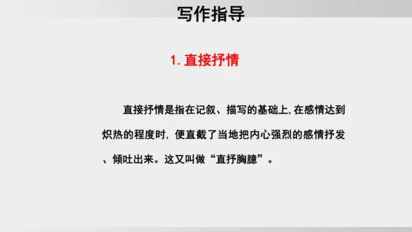 七年级下册语文第二单元写作 学习抒情 课件