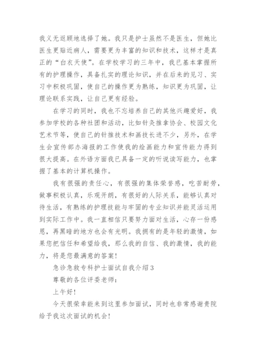 急诊急救专科护士面试自我介绍.docx