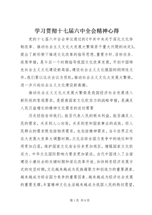 学习贯彻十七届六中全会精神心得.docx