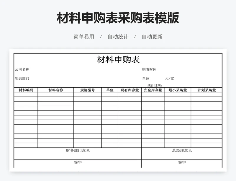 材料申购表采购表模版