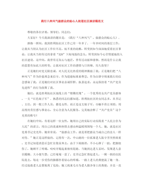 精编之践行八种风气做群众的贴心人街道社区演讲稿范文.docx