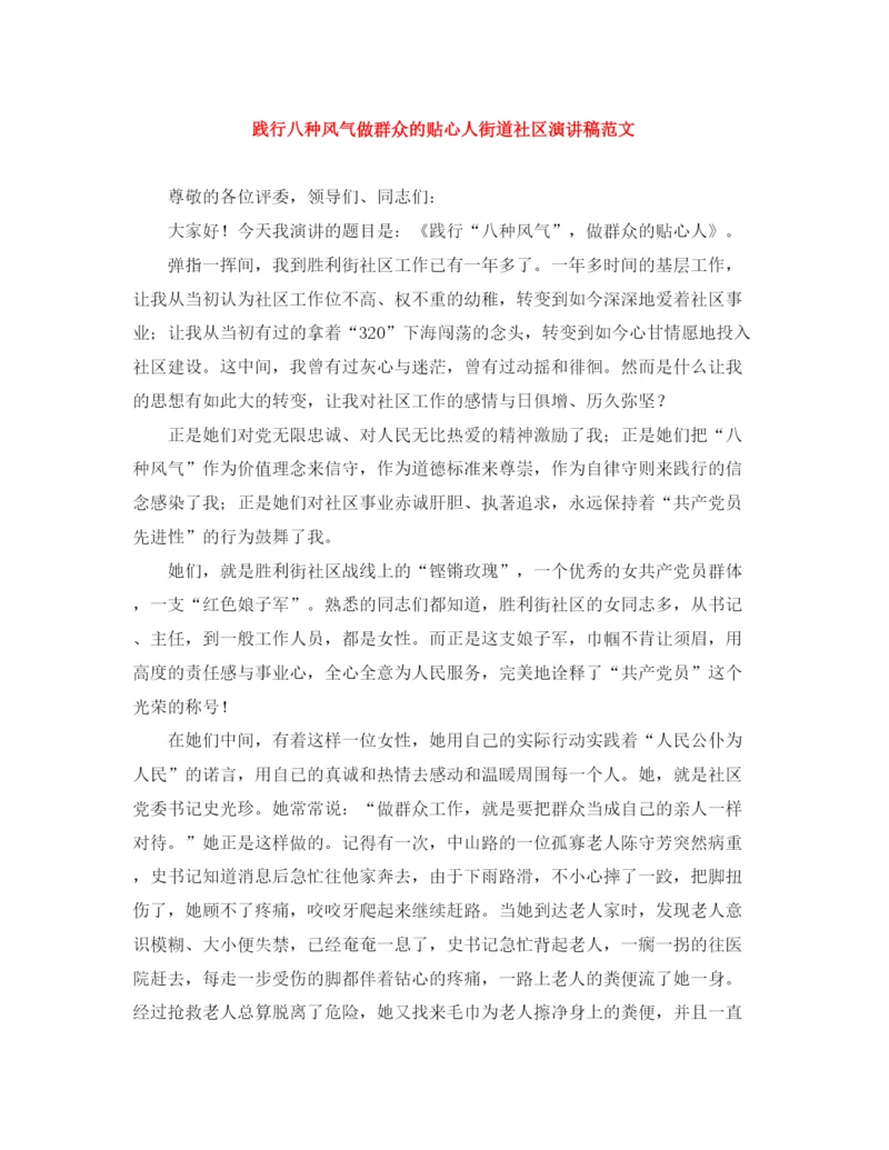 精编之践行八种风气做群众的贴心人街道社区演讲稿范文.docx