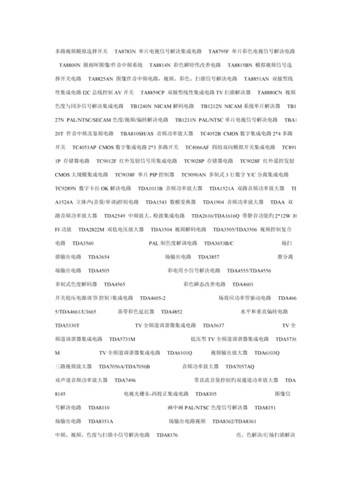 彩色电视机集成电路用途标准手册.docx