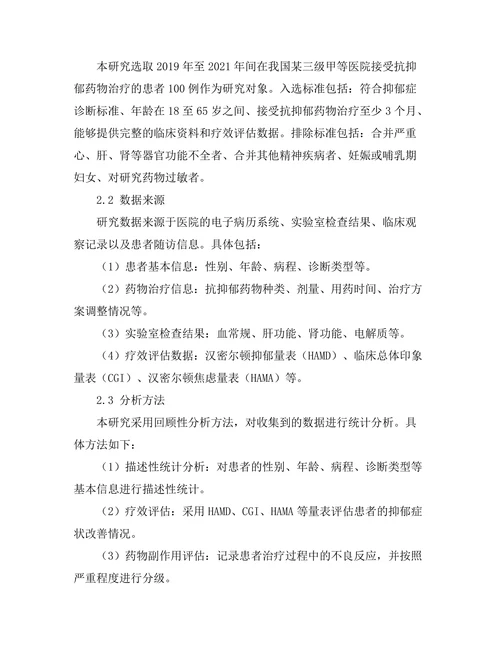 抗抑郁药物的个体化治疗研究