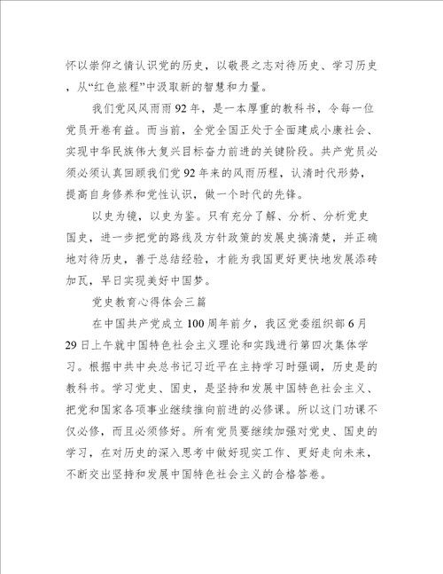 党史教育心得体会三篇