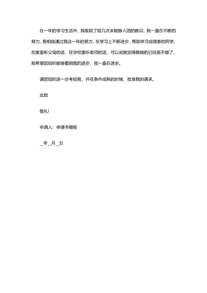 初中生加入共青团申请书