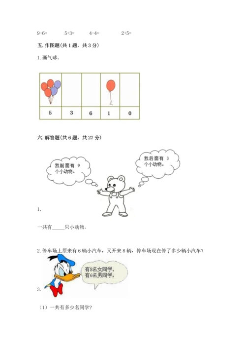 人教版一年级上册数学期末测试卷（夺冠系列）word版.docx