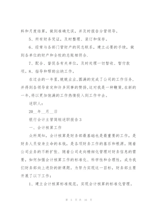 银行会计主管简短述职报告.docx