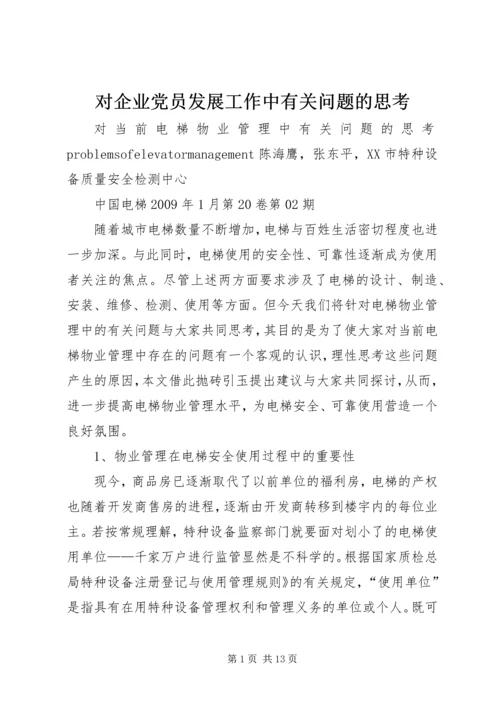 对企业党员发展工作中有关问题的思考 (4).docx