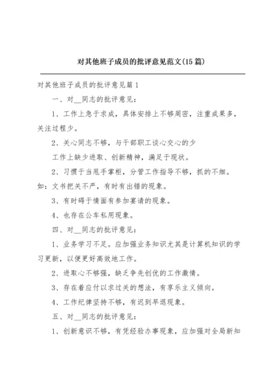 对其他班子成员的批评意见范文(15篇).docx