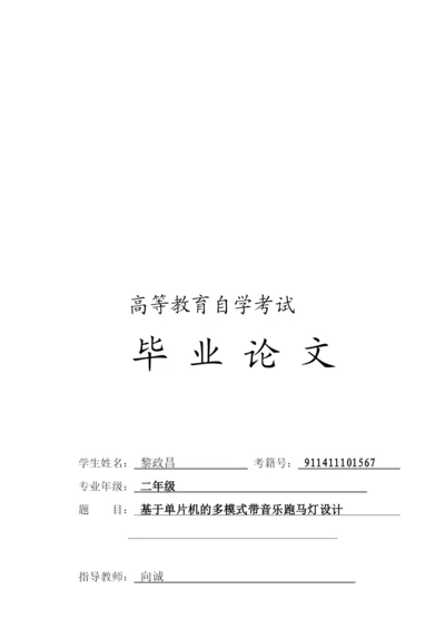 毕业论文之基于单片机的多模式带音乐跑马灯设计.docx