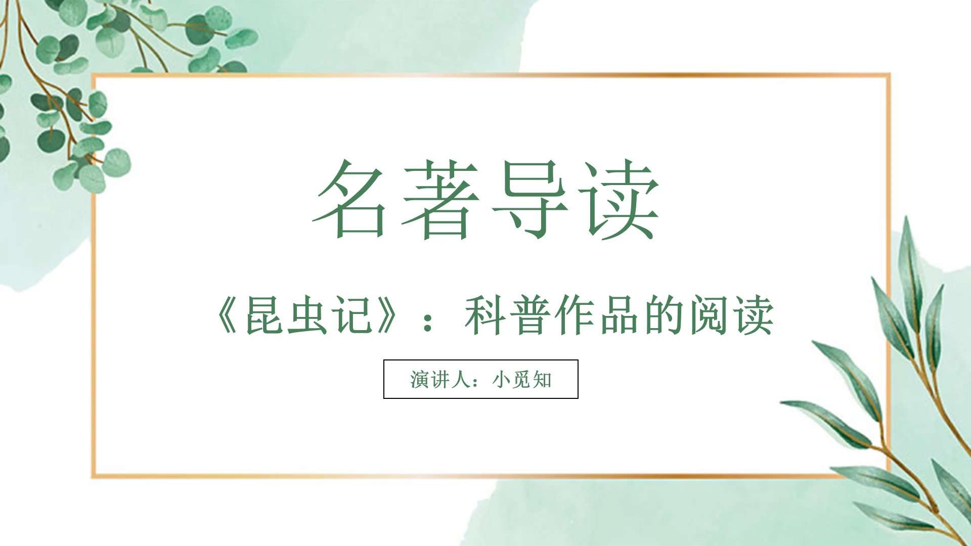 绿色小清新风说课课件昆虫记PPT模板昆虫记ppt