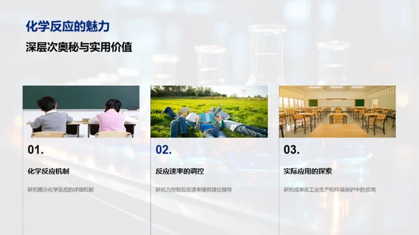 探索化学反应之美