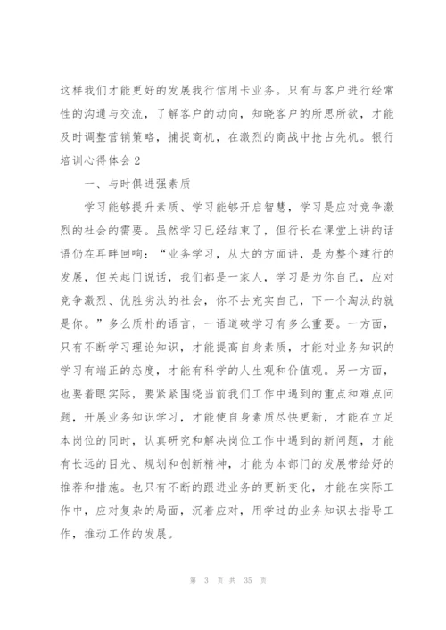 银行培训心得体会15篇.docx