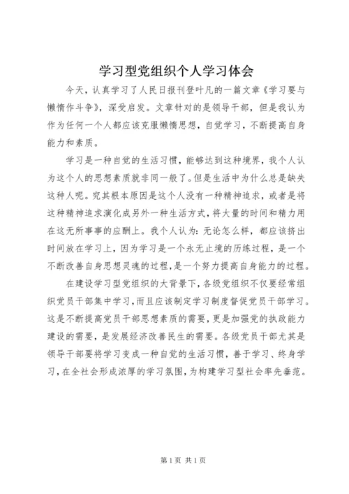 学习型党组织个人学习体会.docx