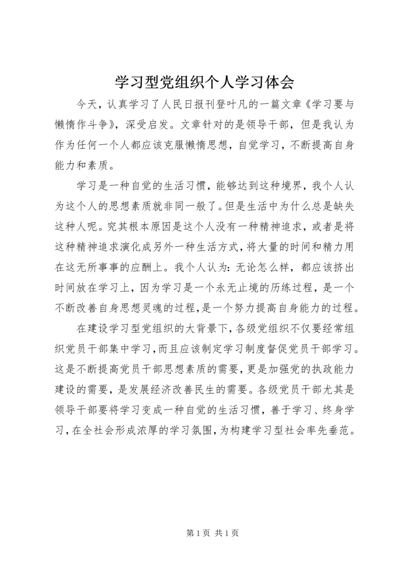 学习型党组织个人学习体会.docx