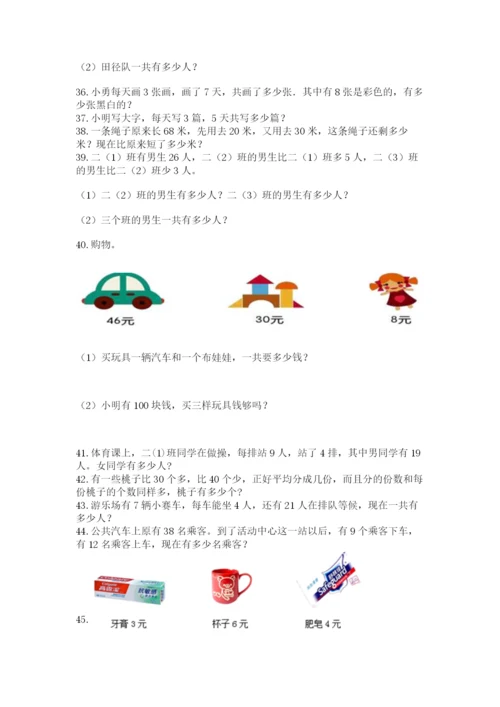 小学二年级上册数学应用题100道精品【突破训练】.docx