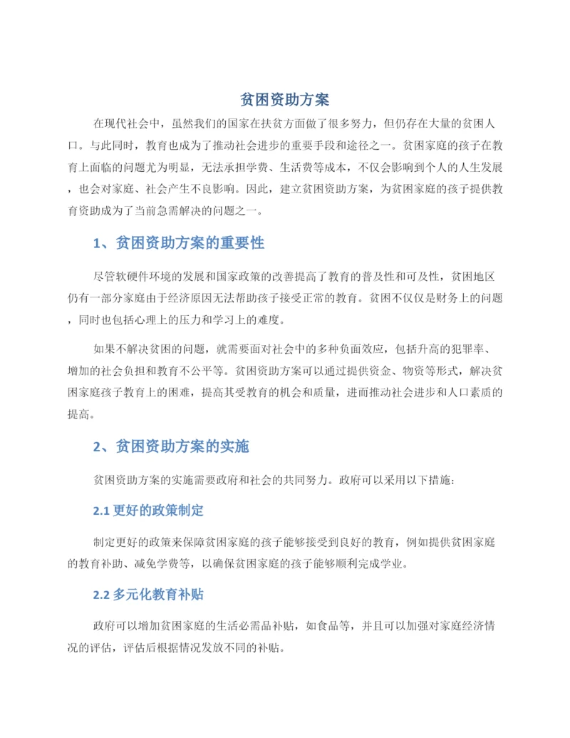 贫困资助方案.docx