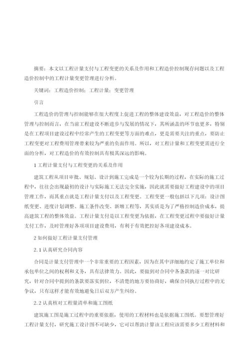 工程造价控制与工程计量变更管理.docx