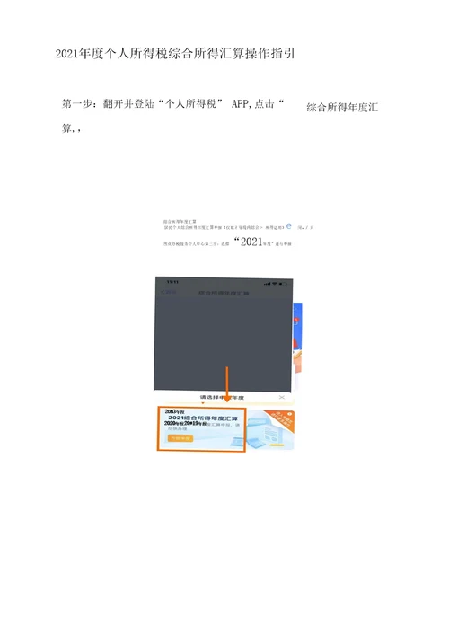 2021年度个人所得税综合所得汇算操作指引
