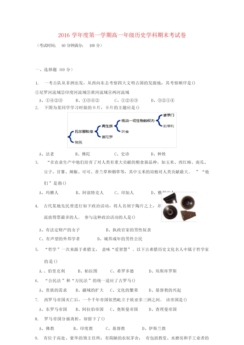 【精品】上海市2016-2017学年高一《历史》上学期期末考试试题及答案091948.docx
