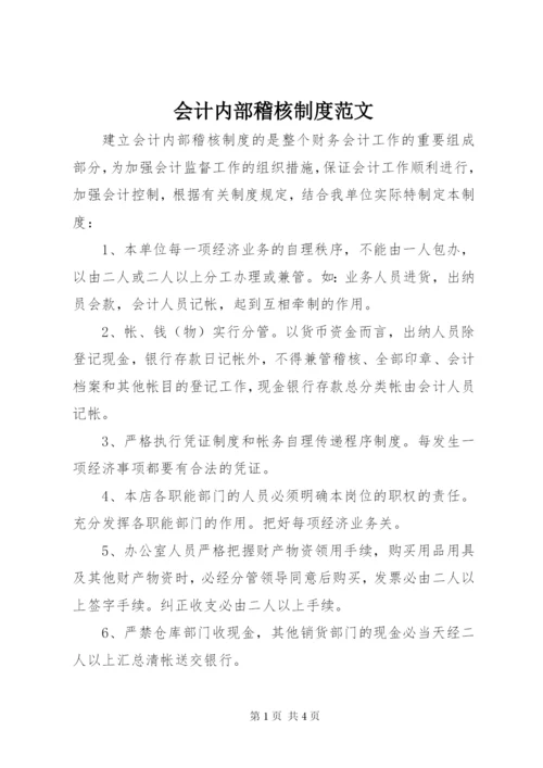 会计内部稽核制度范文.docx