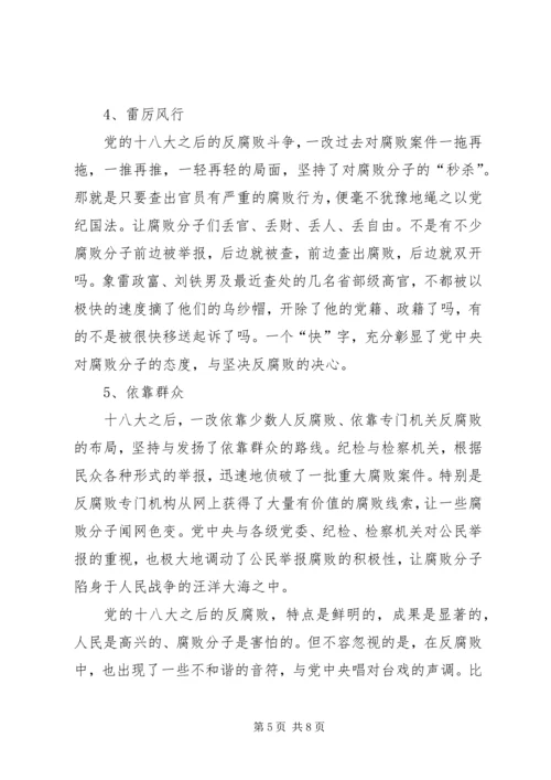 党的十八大以来反腐倡廉形势教育.docx