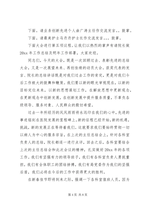 医院年终大会主持词范文.docx