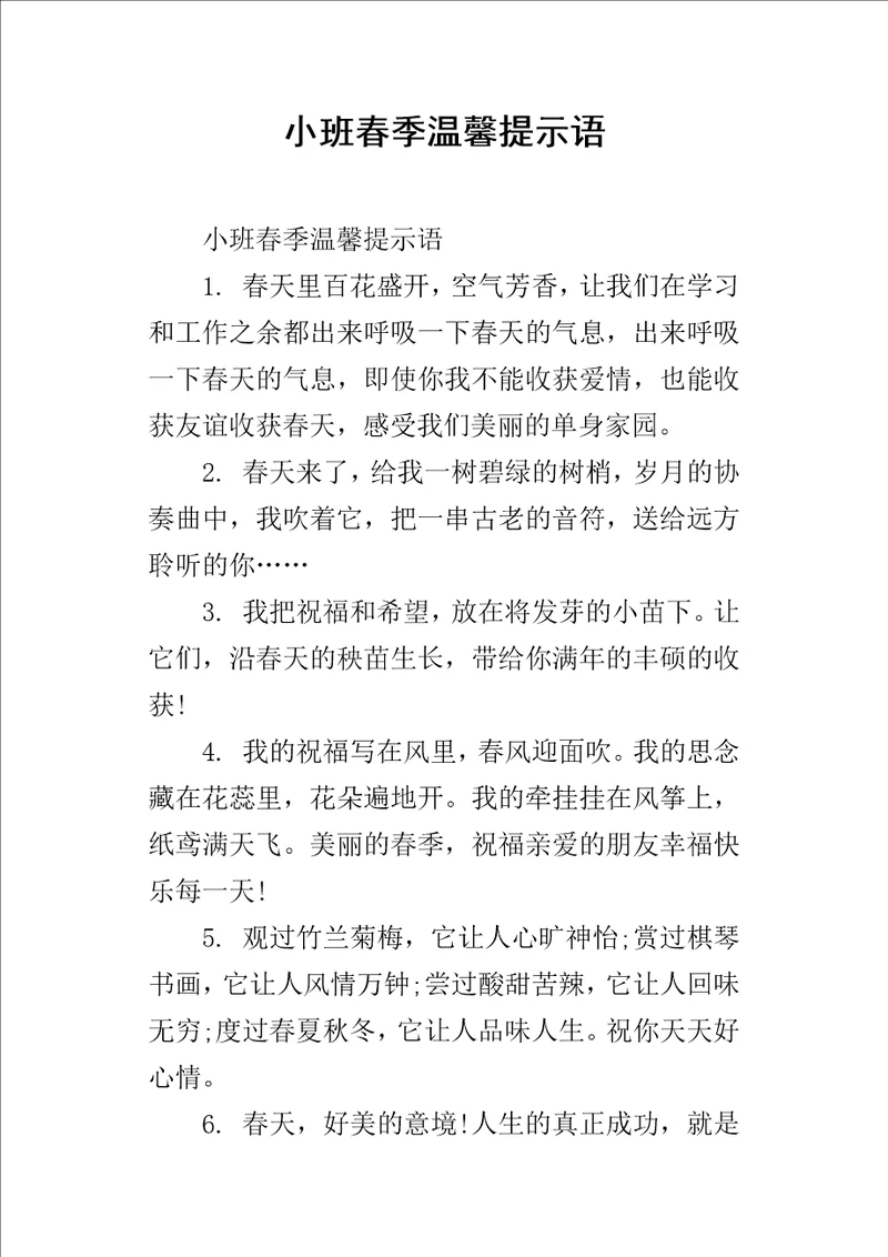 小班春季温馨提示语