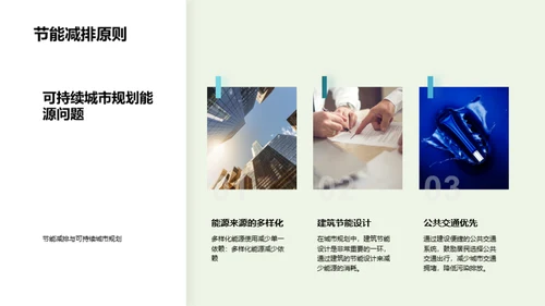 构建绿色未来：可持续城市规划