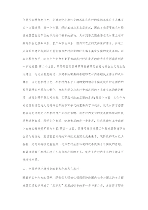 全面建设小康社会中的农业和农村经济核心探索.docx
