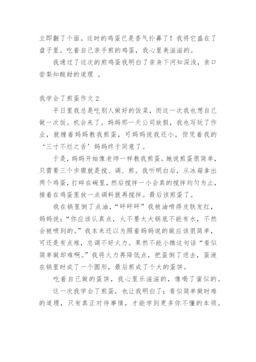 我学会了煎蛋作文.docx