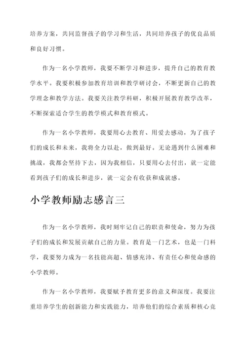 小学教师励志感言