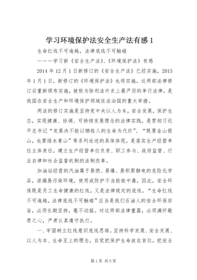 学习环境保护法安全生产法有感1 (2).docx