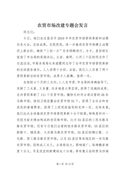 农贸市场改建专题会发言.docx