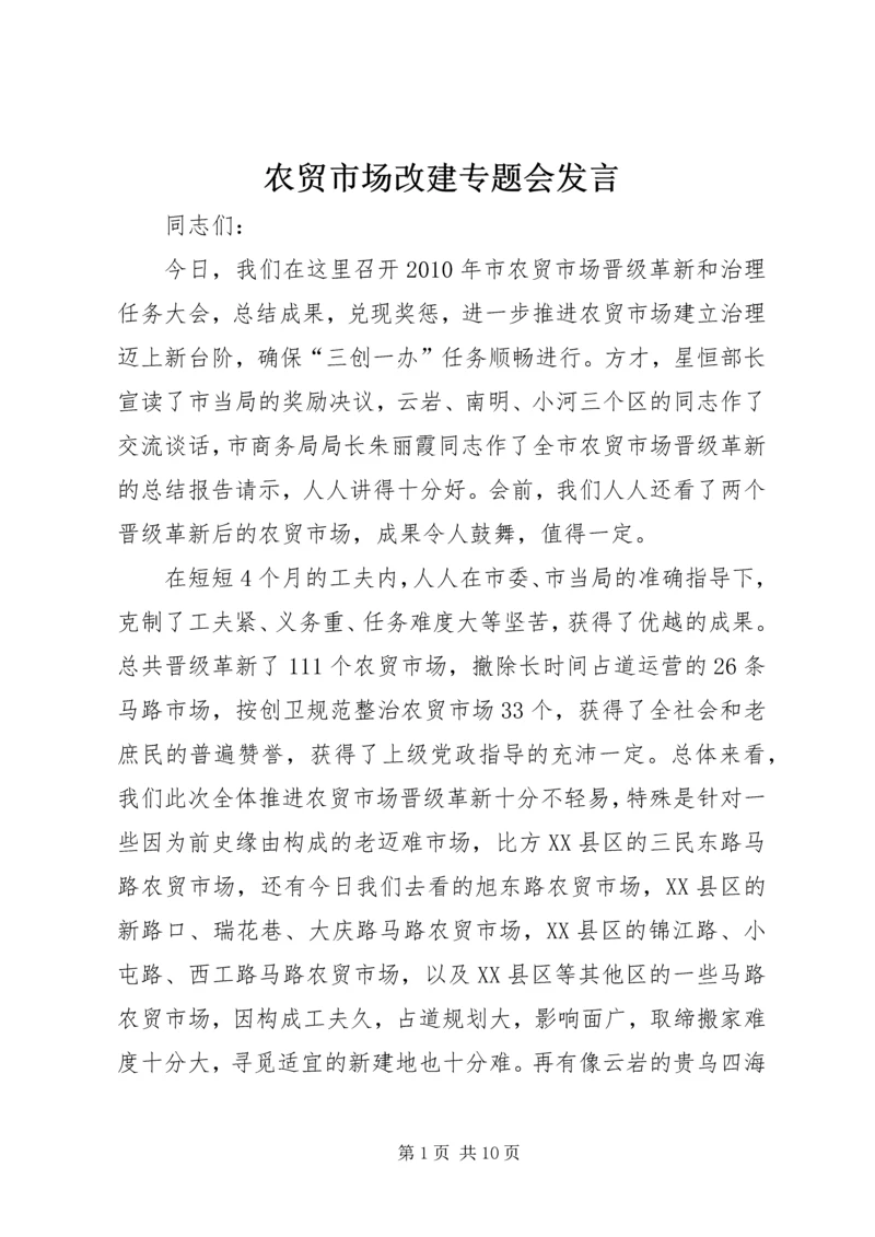 农贸市场改建专题会发言.docx