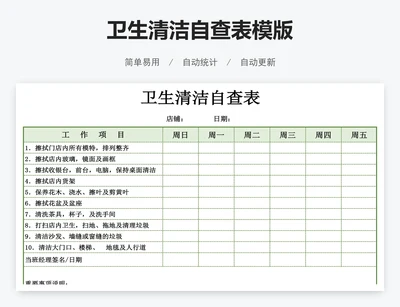 卫生清洁自查表模版